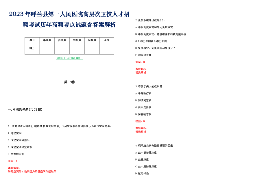 2023年呼兰县第一人民医院高层次卫技人才招聘考试历年高频考点试题含答案解析_0_第1页