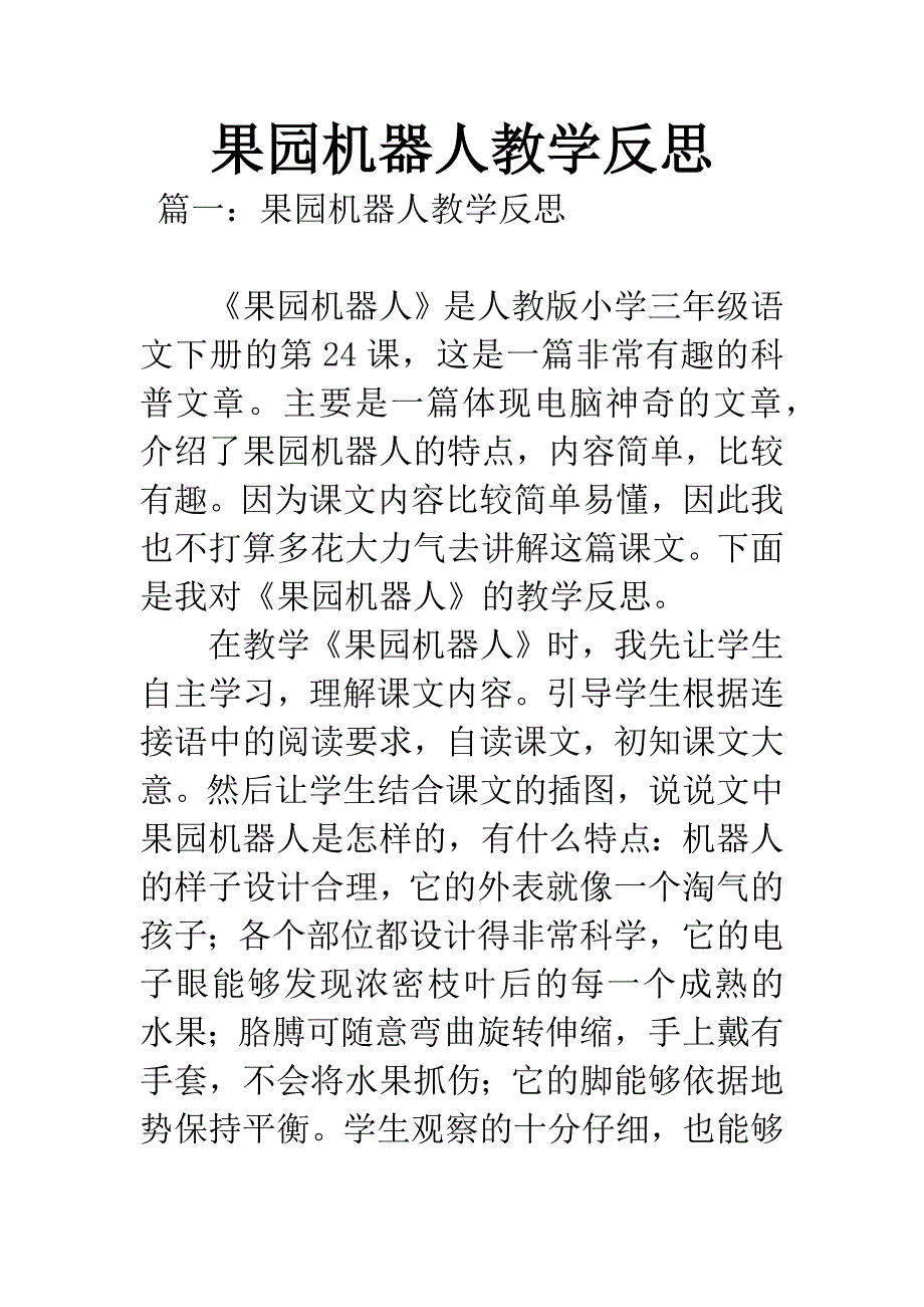 果园机器人教学反思.docx_第1页