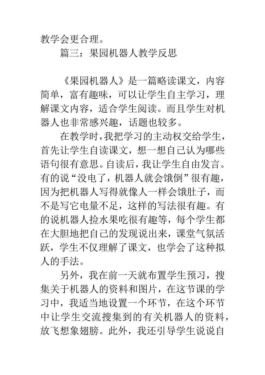 果园机器人教学反思.docx_第4页