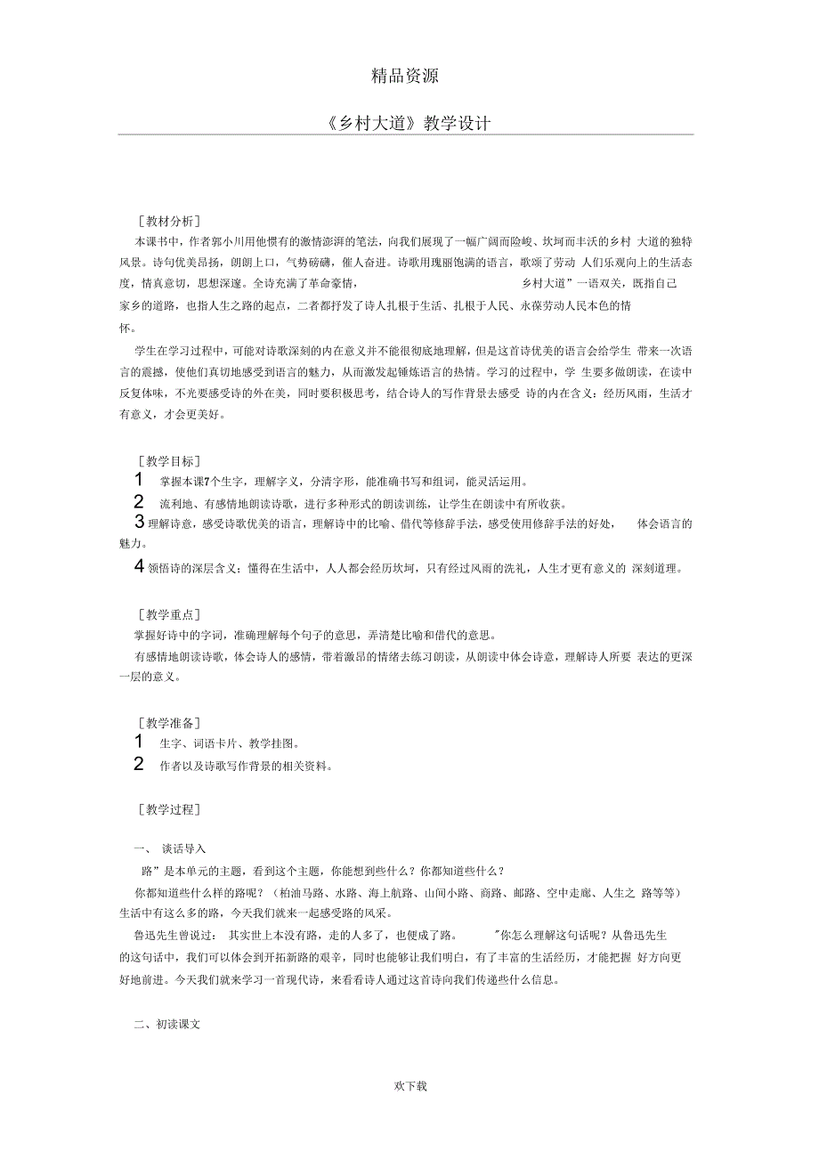 《乡村大道》教学设计_第1页