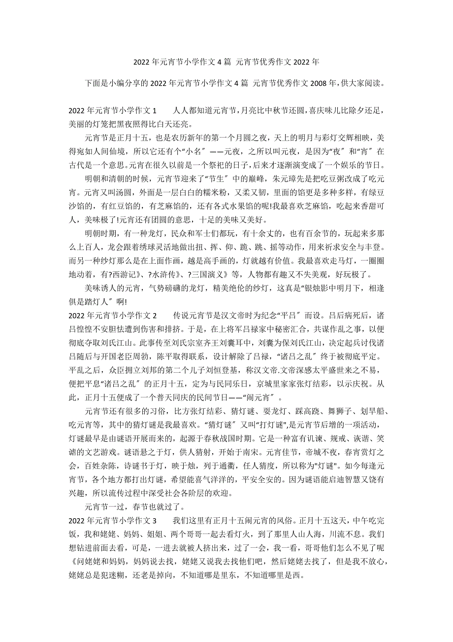 2022年元宵节小学作文4篇 元宵节优秀作文2022年_第1页