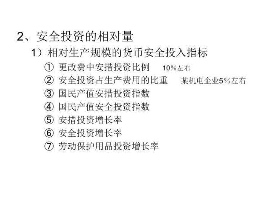 最新安全学原理第6章安全经济原理PPT课件_第5页