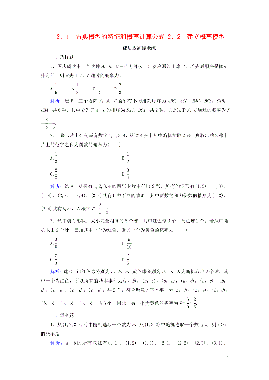 2019-2020学年高中数学 第3章 概率 2 2.1 古典概型的特征和概率计算公式 2.2 建立概率模型练习 北师大版必修3_第1页