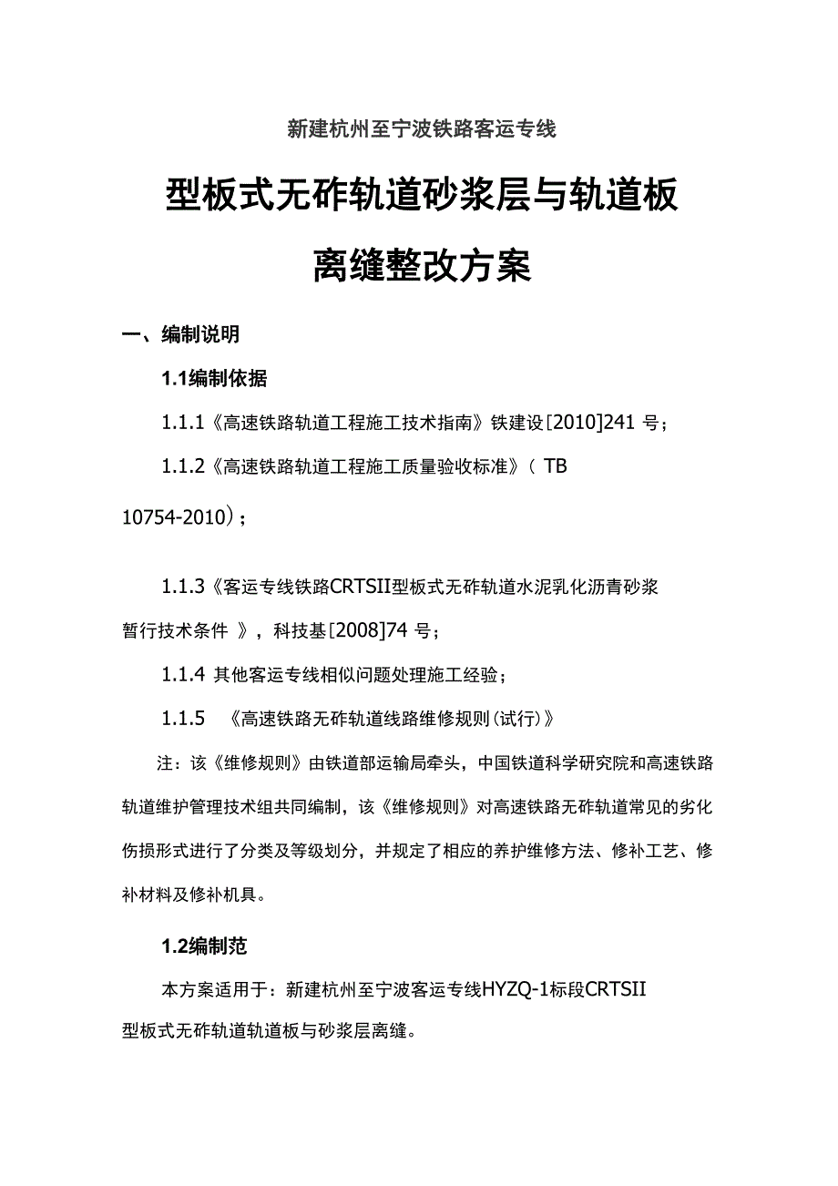 Ⅱ型板式无砟轨道轨道板与砂浆层离缝整改方案_第1页