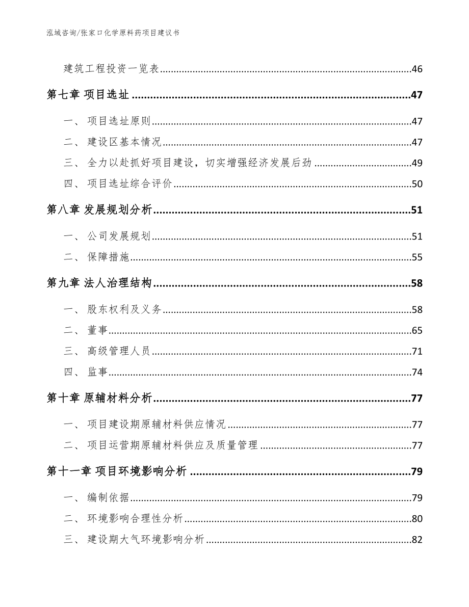 张家口化学原料药项目建议书【范文模板】_第3页