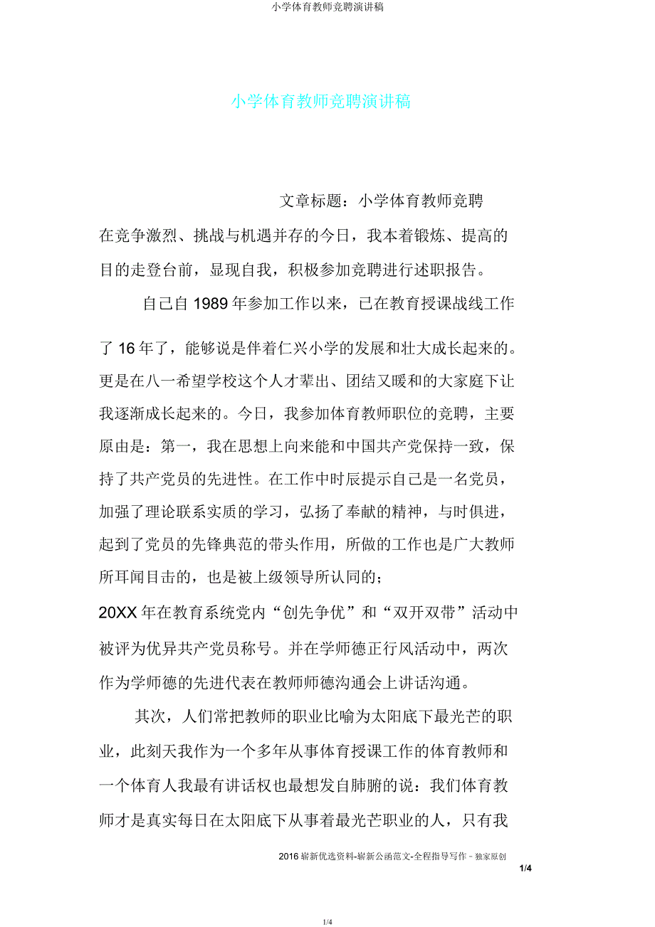 小学体育教师竞聘演讲稿.docx_第1页