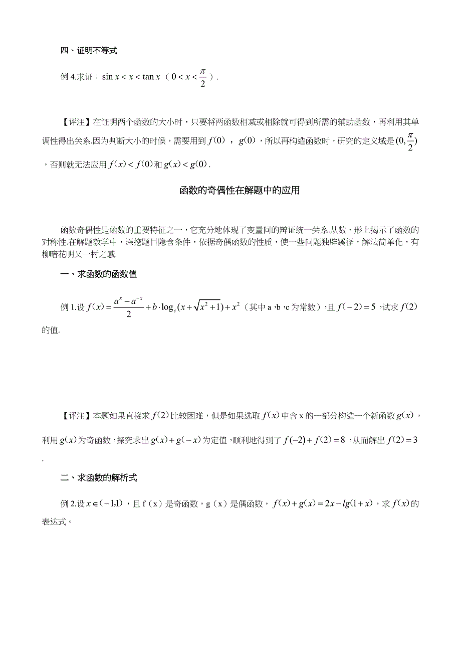 函数单调性（奇偶性）在解题中的应用.docx_第2页