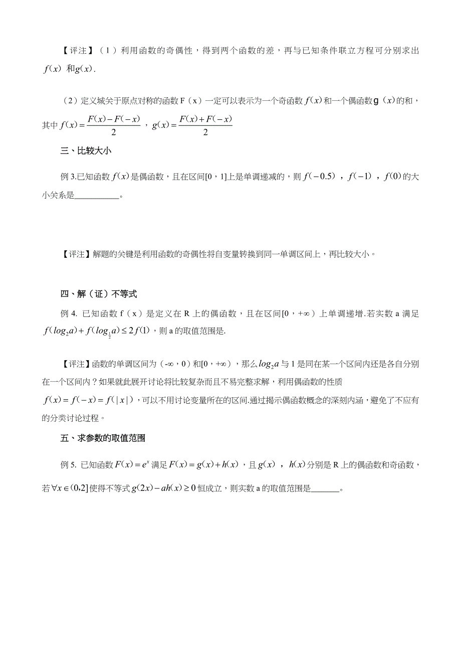 函数单调性（奇偶性）在解题中的应用.docx_第3页