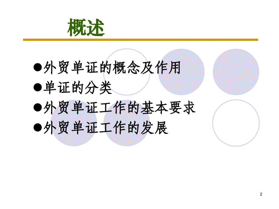 外贸单证员培训单证部分_第2页