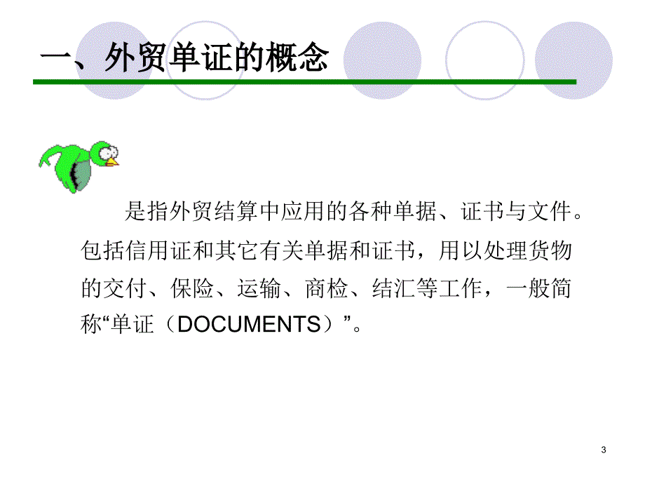 外贸单证员培训单证部分_第3页