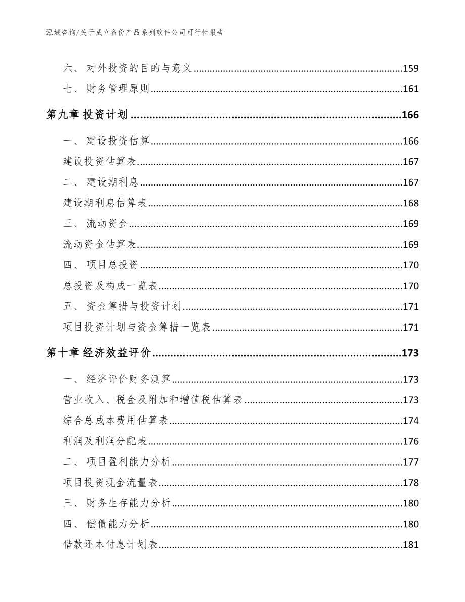 关于成立备份产品系列软件公司可行性报告_第5页