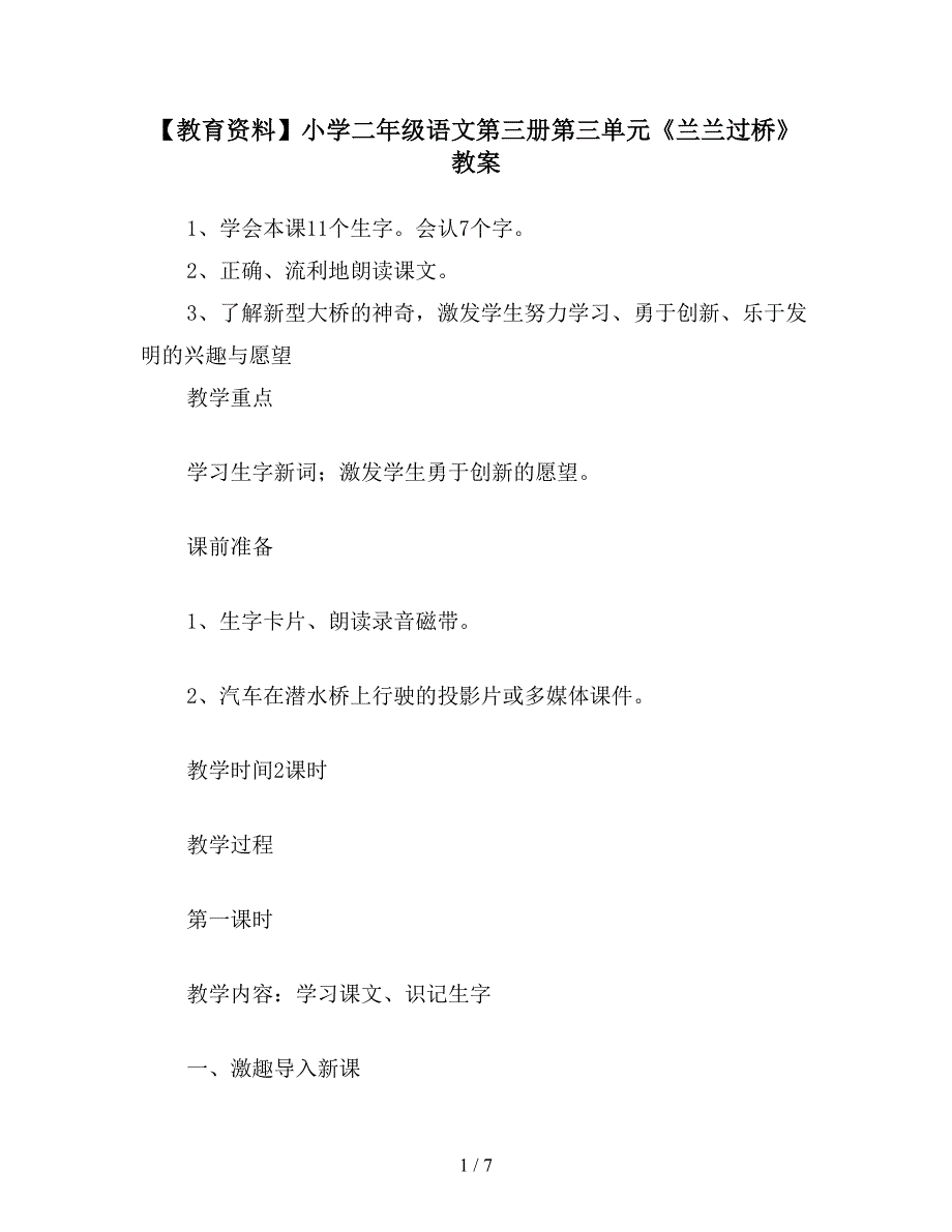 【教育资料】小学二年级语文第三册第三单元《兰兰过桥》教案.doc_第1页