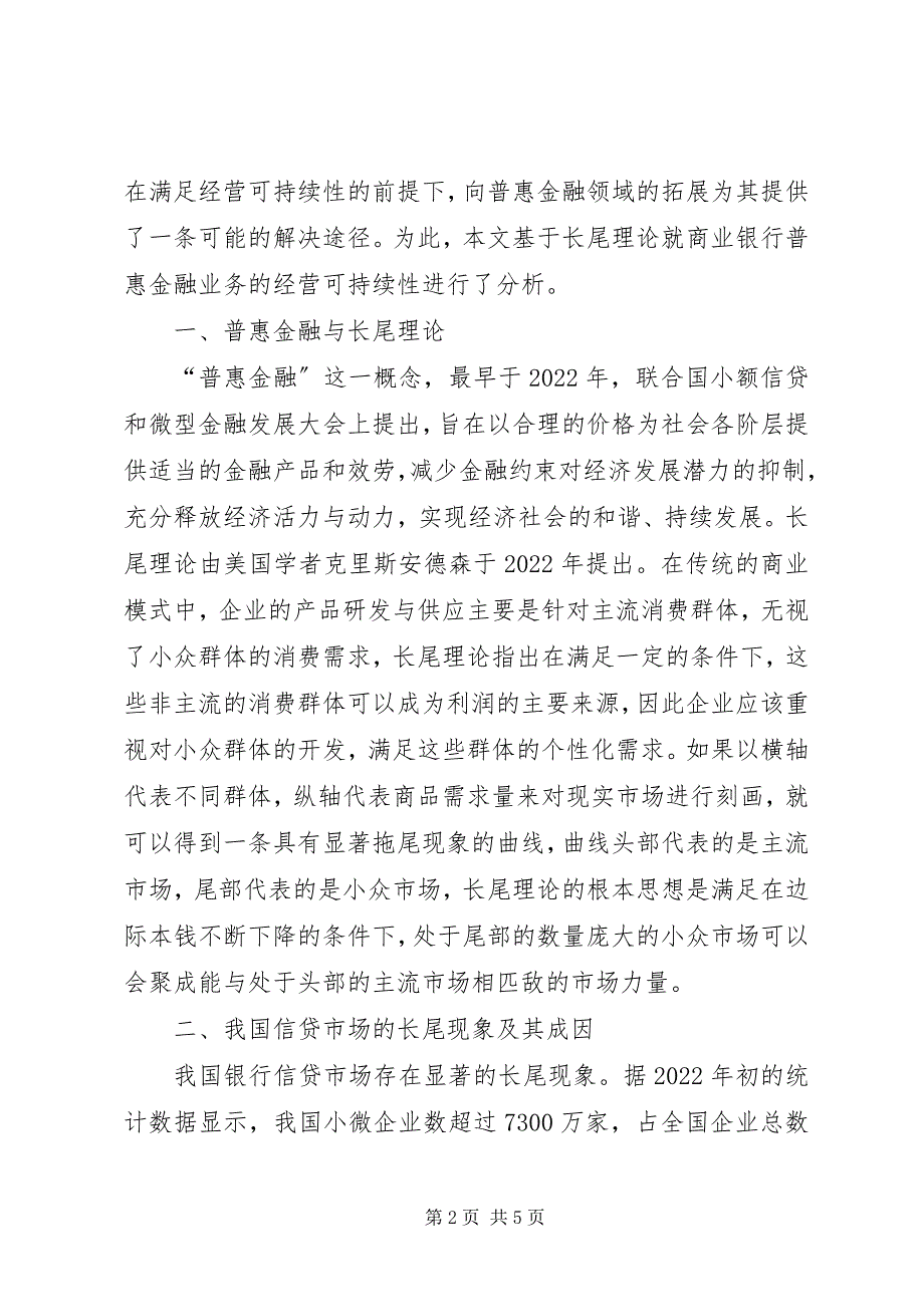 2023年商业银行普惠金融业务经营研究.docx_第2页