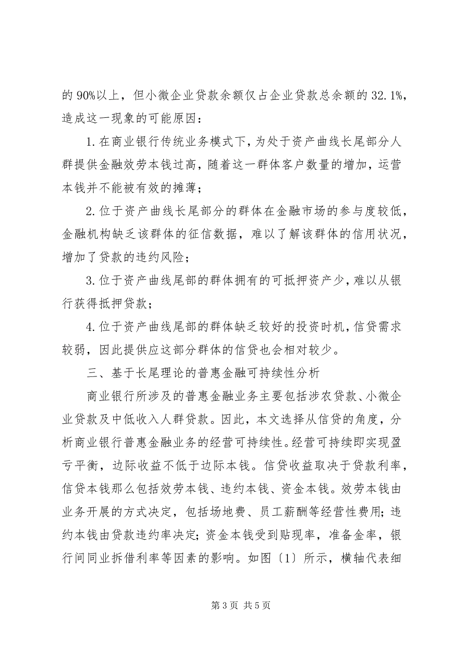 2023年商业银行普惠金融业务经营研究.docx_第3页