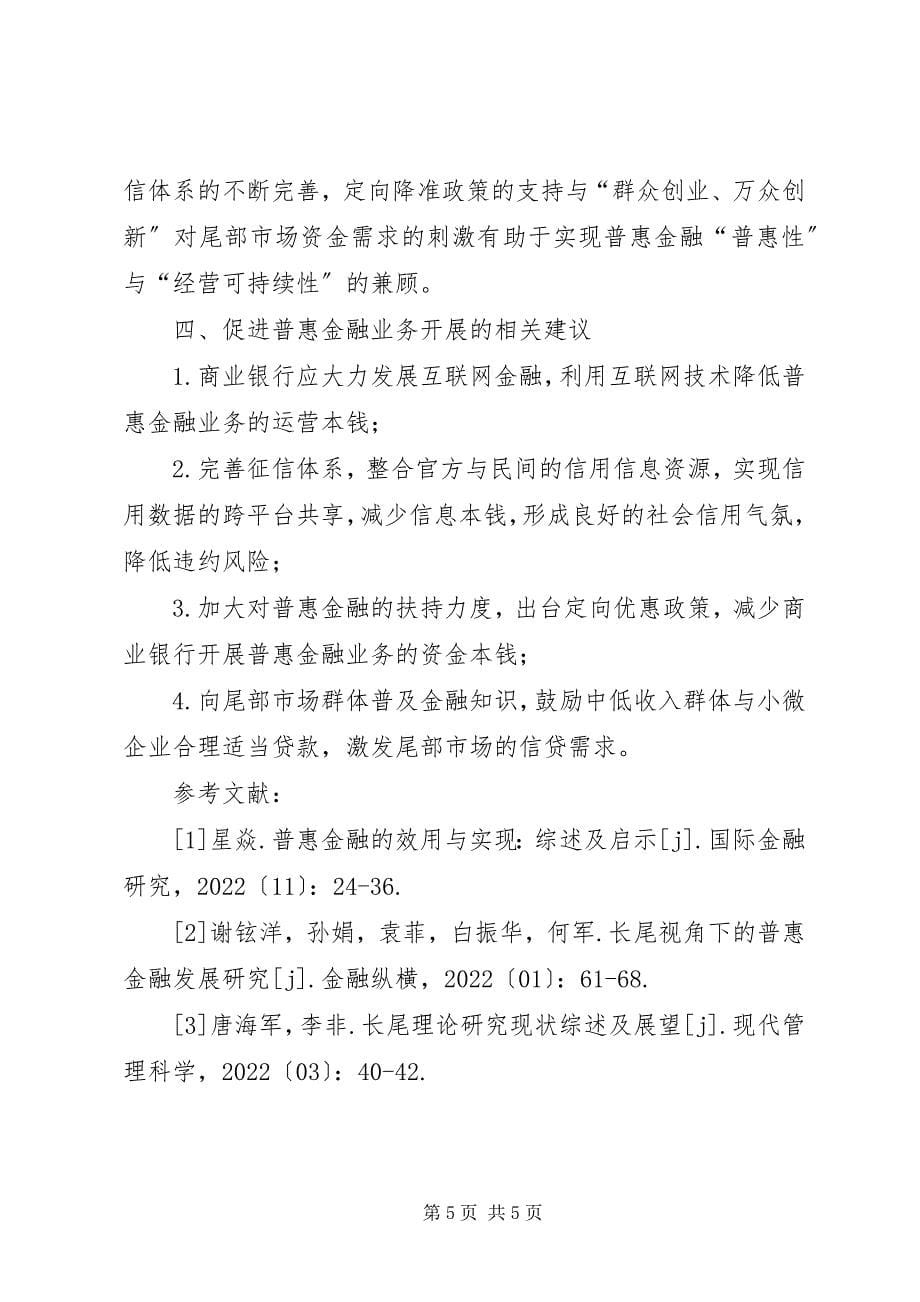 2023年商业银行普惠金融业务经营研究.docx_第5页