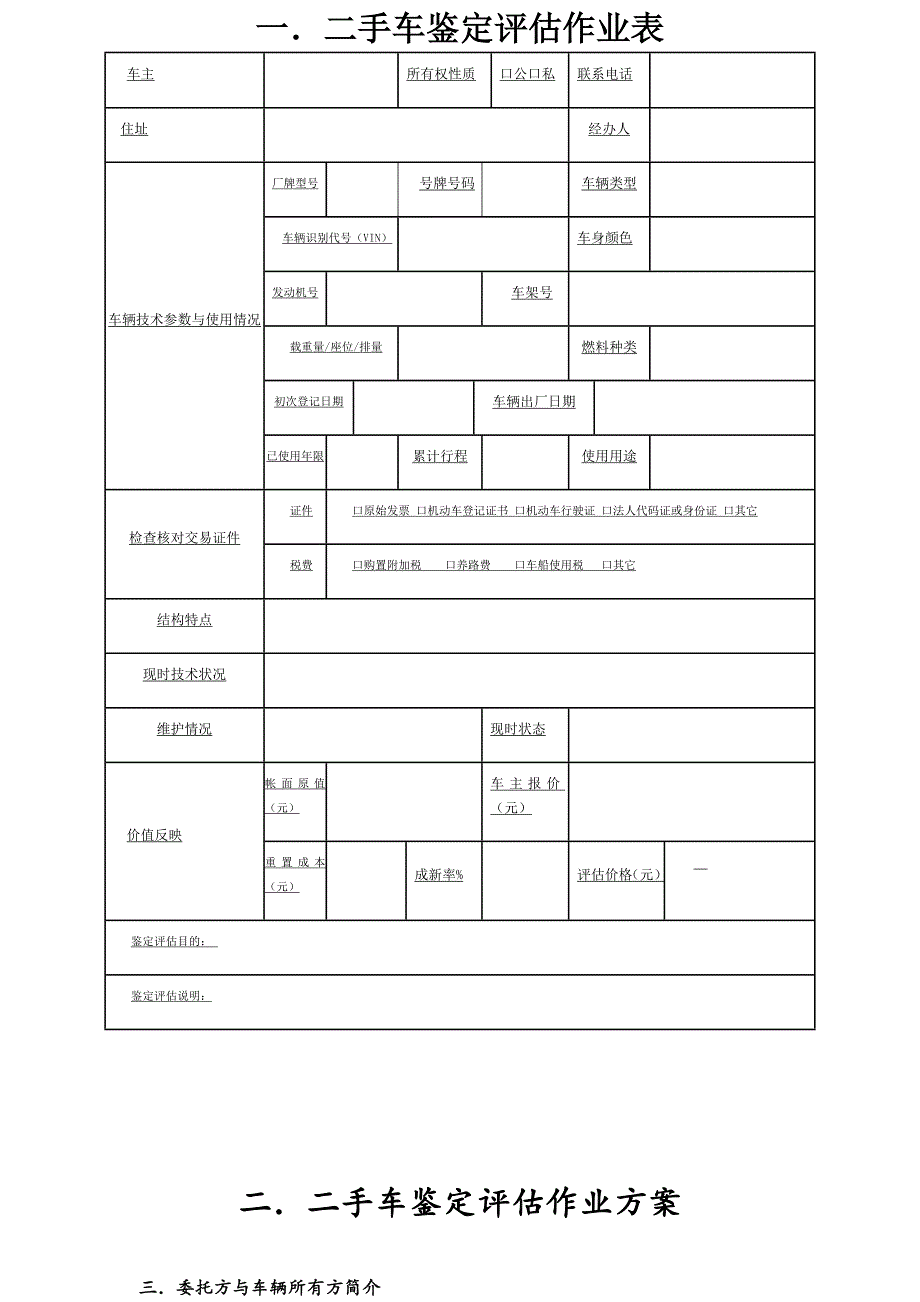 二手车鉴定评估表_第1页