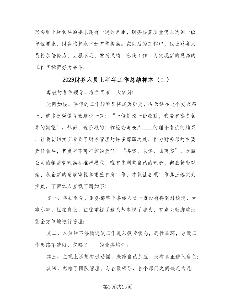 2023财务人员上半年工作总结样本（5篇）_第3页