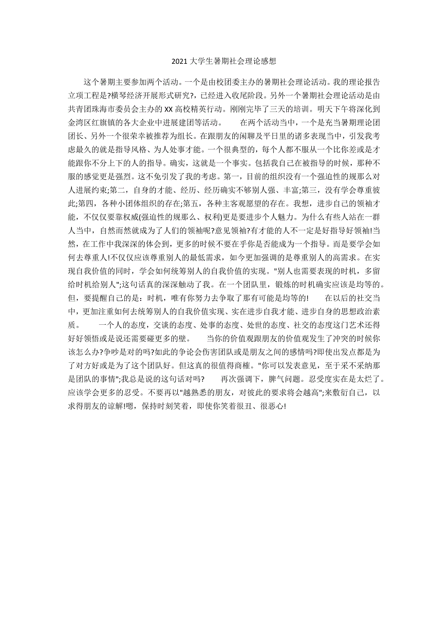 2021大学生暑期社会实践感想_第1页