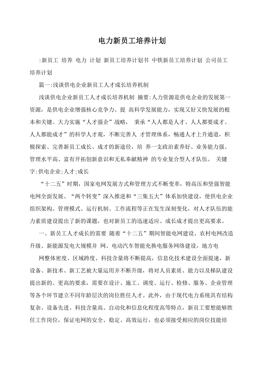 电力新员工培养计划_第1页