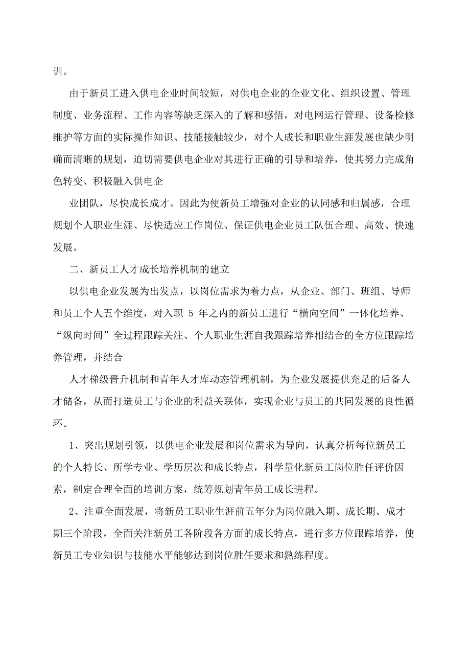 电力新员工培养计划_第2页