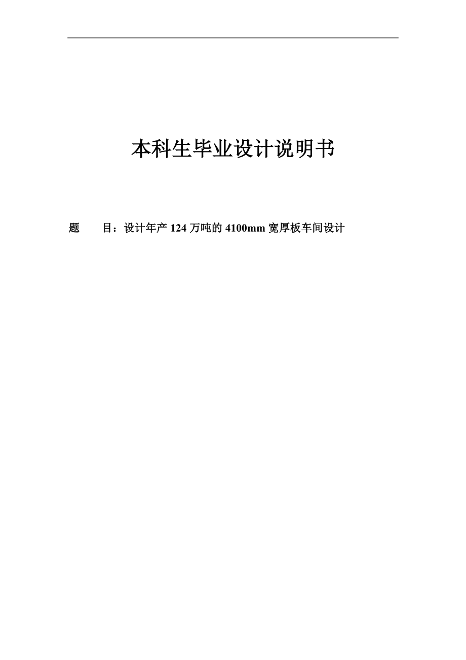 年产24万吨的400mm宽厚板车间设计设计说明43240202_第1页