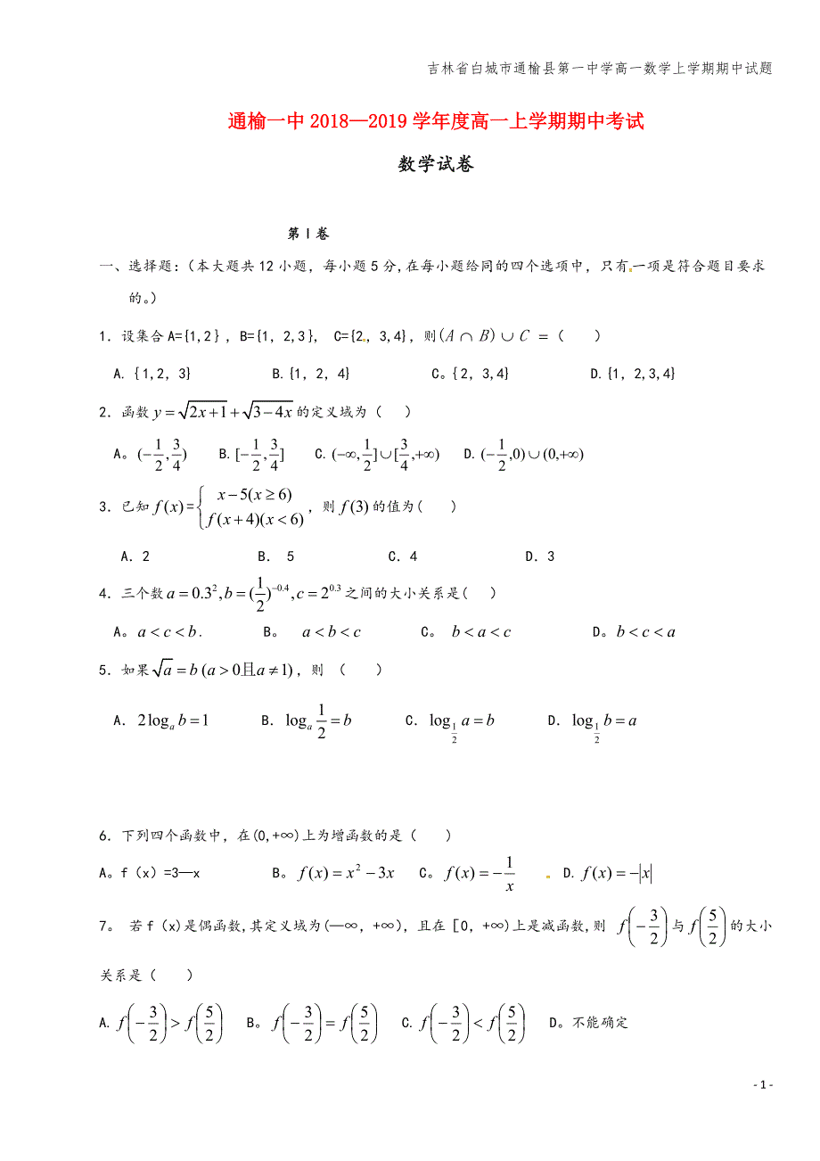 吉林省白城市通榆县第一中学高一数学上学期期中试题.doc_第1页