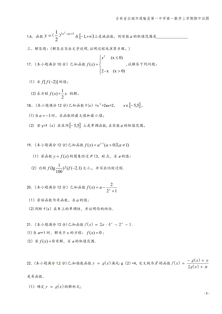 吉林省白城市通榆县第一中学高一数学上学期期中试题.doc_第3页