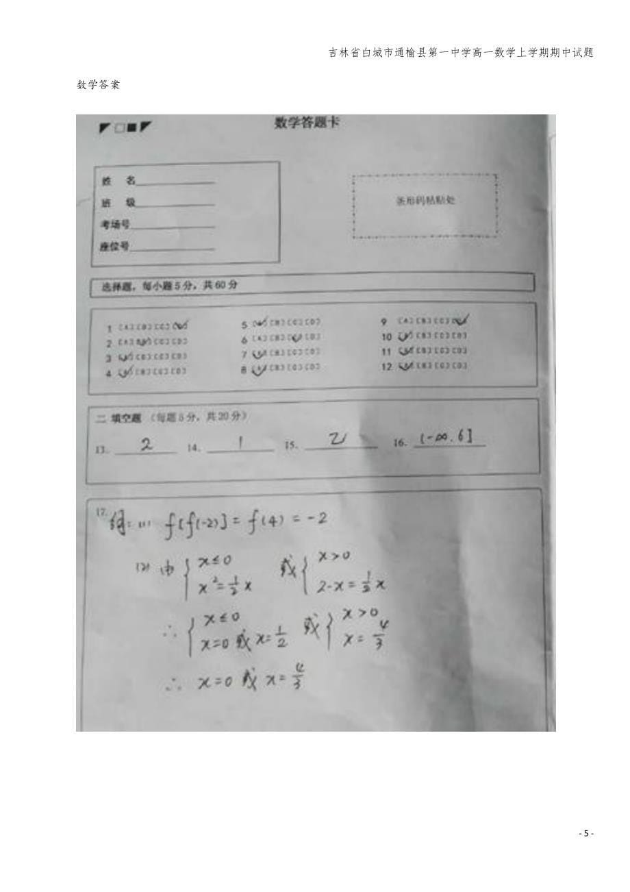 吉林省白城市通榆县第一中学高一数学上学期期中试题.doc_第5页