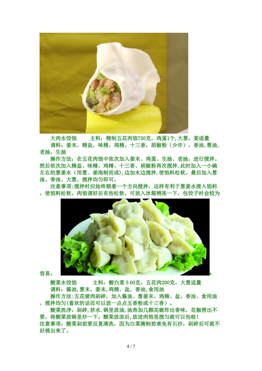 饺子：怎么调饺子馅才好吃_第4页