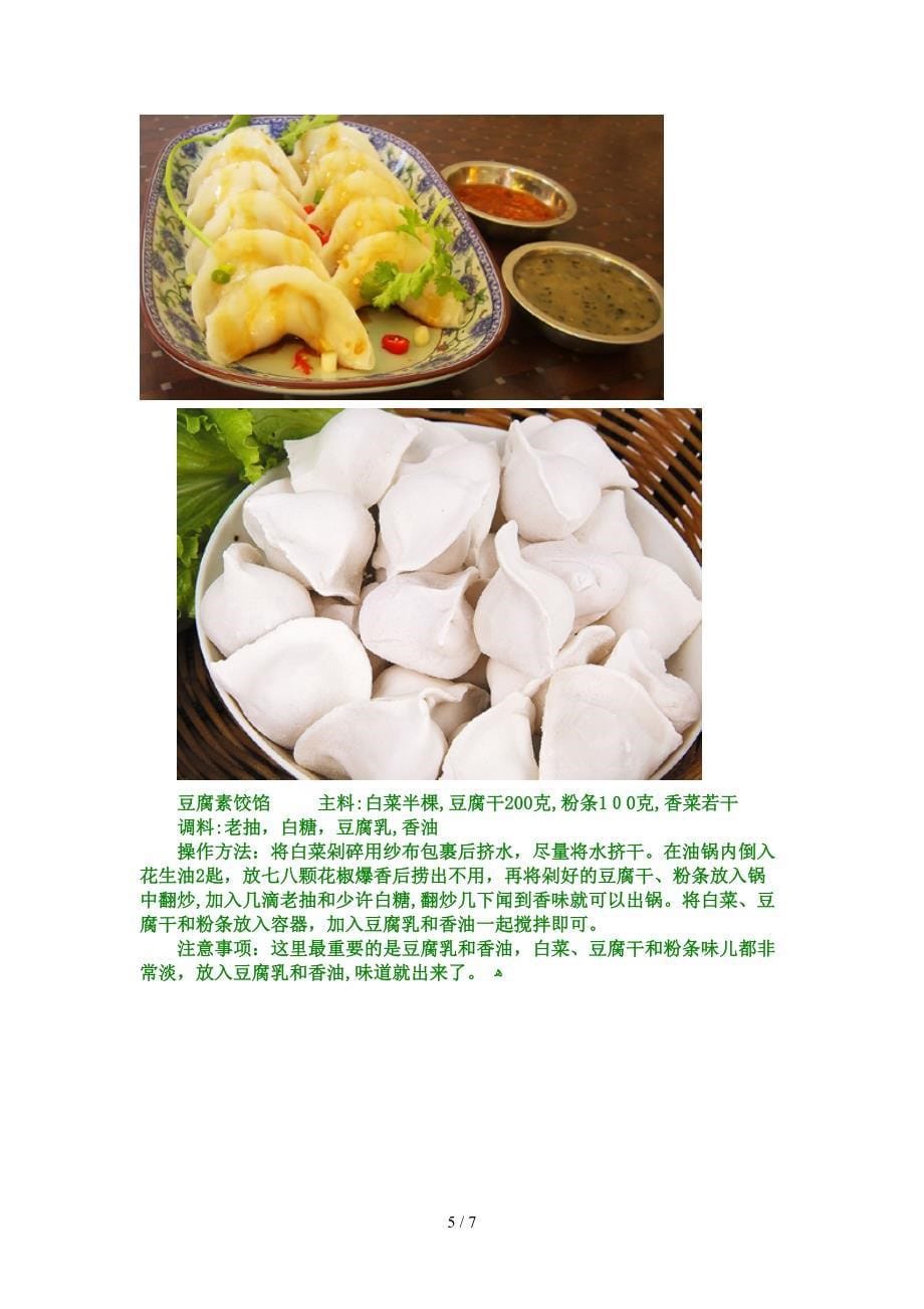 饺子：怎么调饺子馅才好吃_第5页