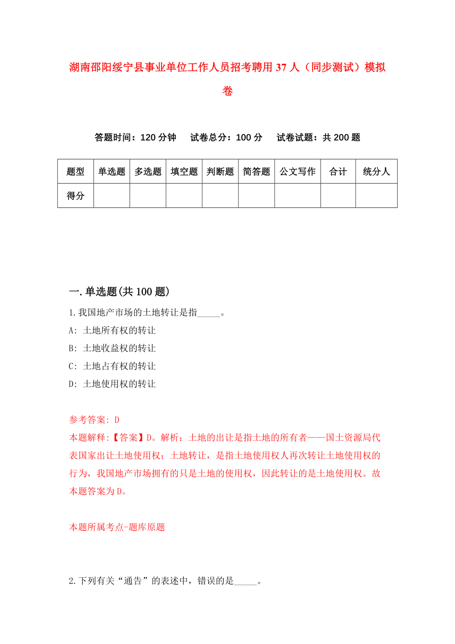 湖南邵阳绥宁县事业单位工作人员招考聘用37人（同步测试）模拟卷｛2｝_第1页