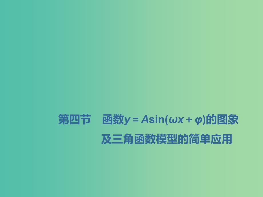 （新课改省份专用）2020版高考数学一轮复习 第四章 三角函数、解三角形 第四节 函数y＝Asin（ωx＋φ）的图象及三角函数模型的简单应用课件.ppt_第1页