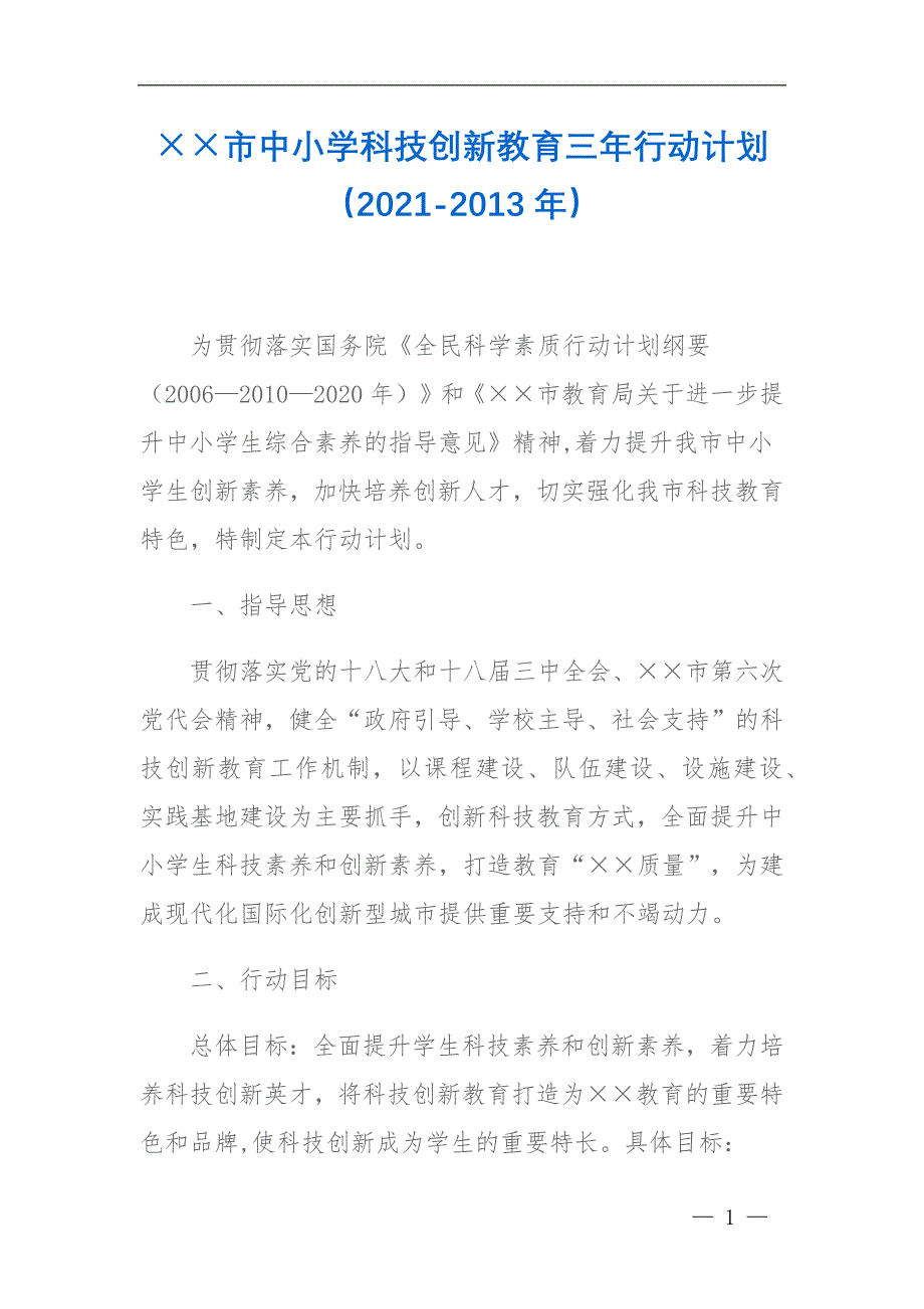 XX市中小学科技创新教育三年行动计划（2021-2024年）_第1页