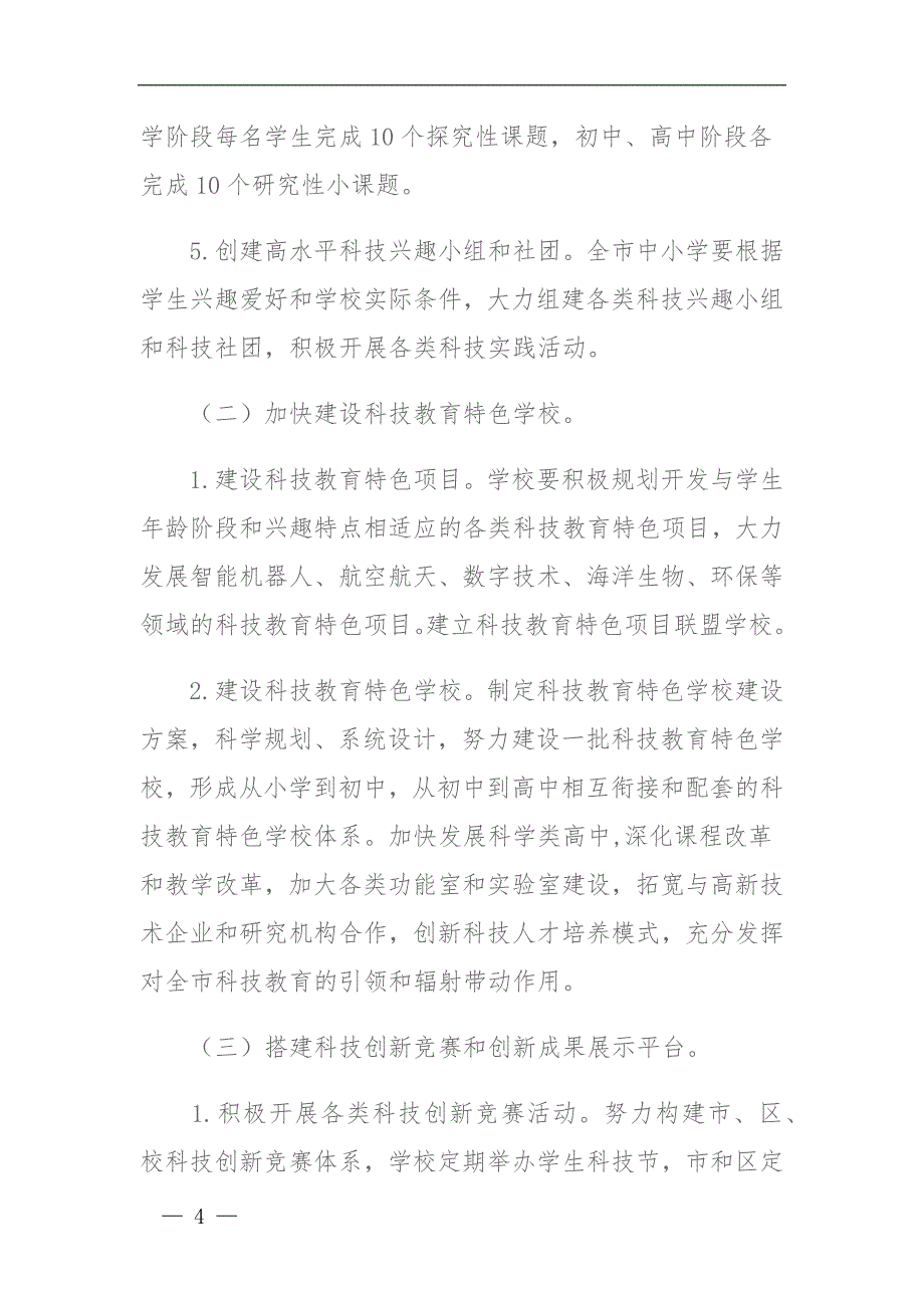 XX市中小学科技创新教育三年行动计划（2021-2024年）_第4页