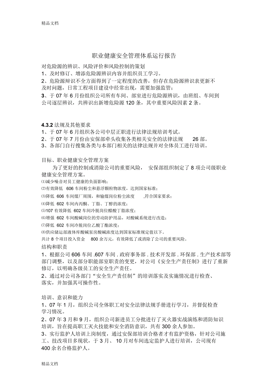 最新职业健康安全管理体系运行总结资料_第1页