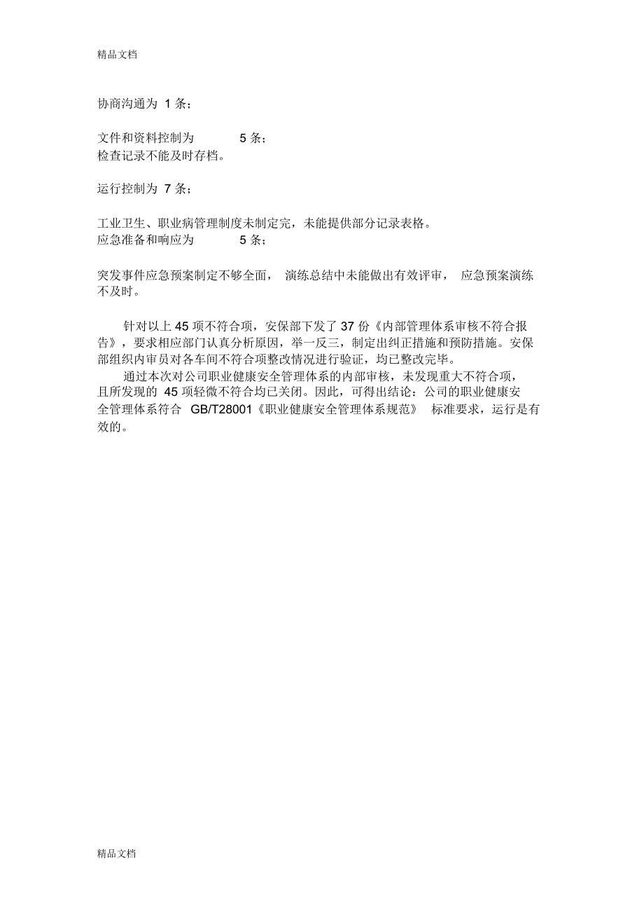 最新职业健康安全管理体系运行总结资料_第4页