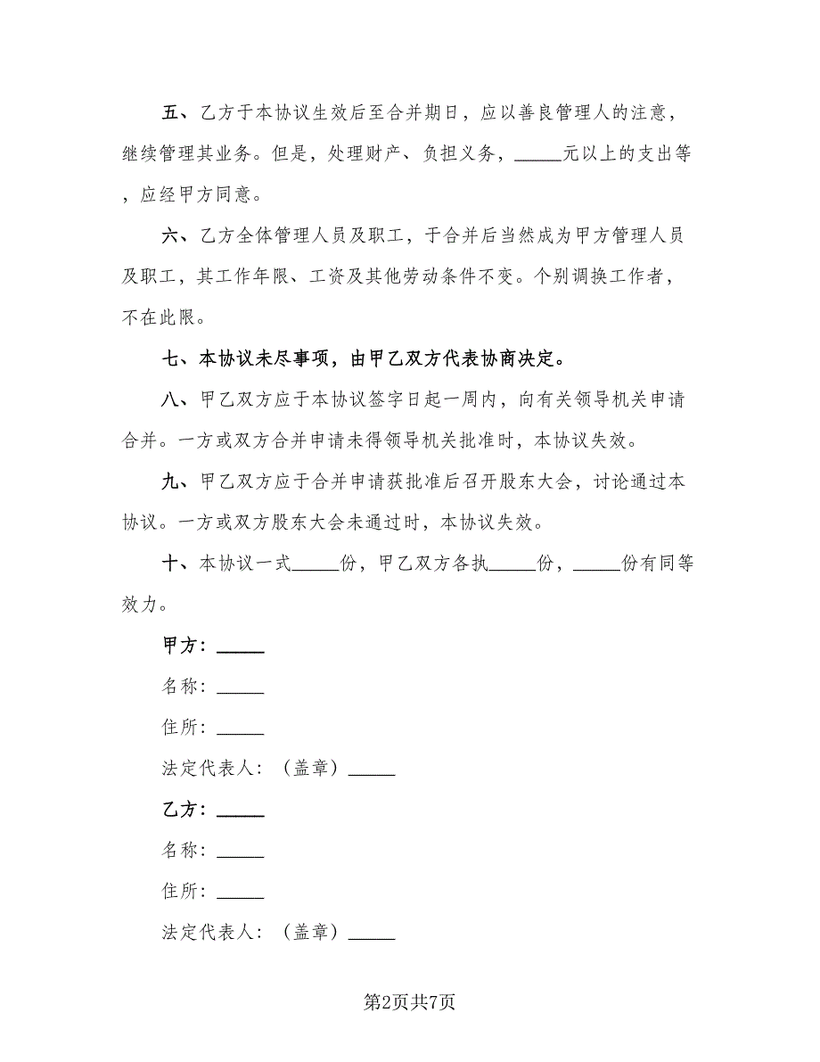 2023最新公司合并协议常用版（二篇）_第2页