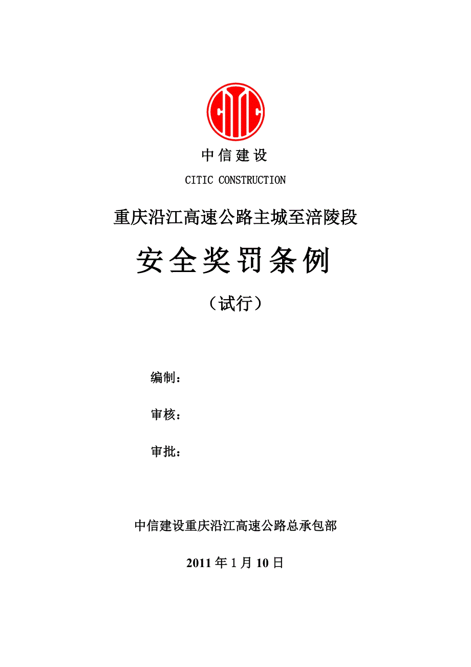 安全奖罚条例7671199122_第1页