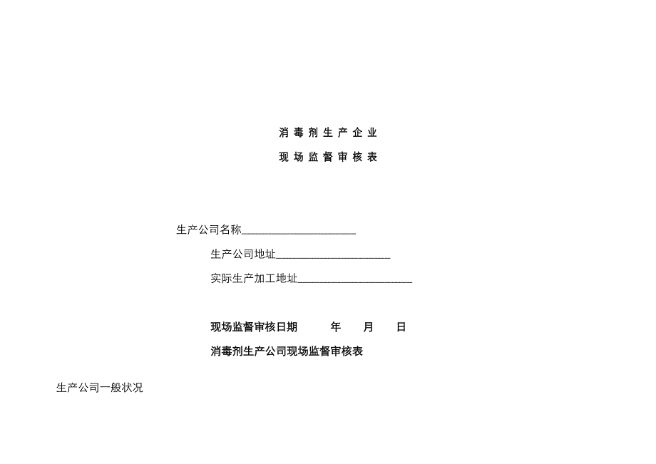 消毒剂生产企业现场监督审核表_第1页