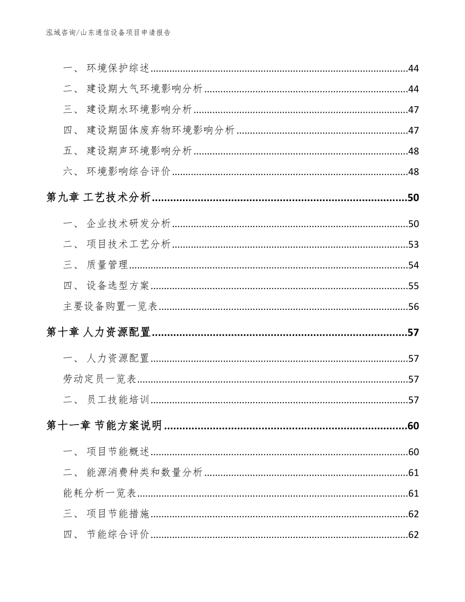 山东通信设备项目申请报告_范文参考_第4页