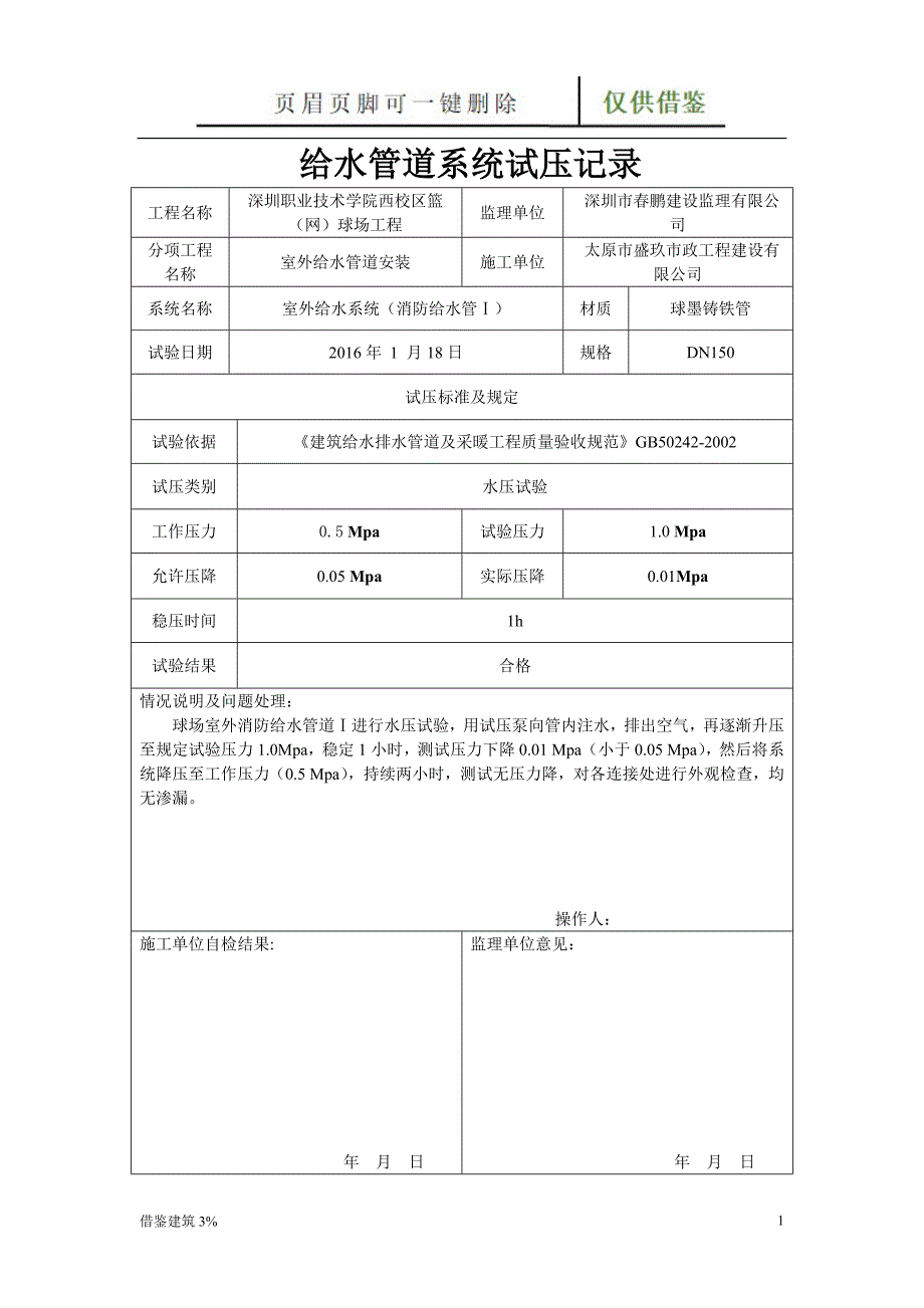 给水管道试压检查记录【优质二类】_第1页