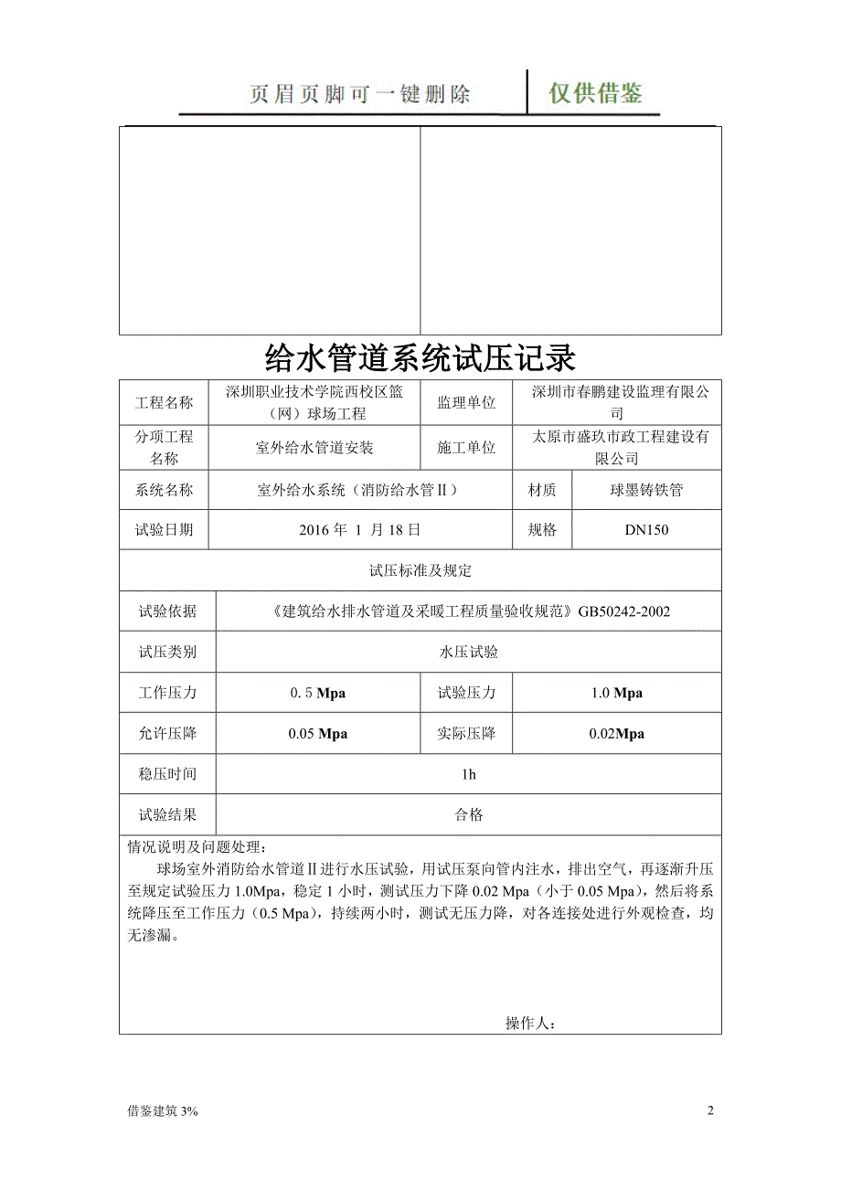 给水管道试压检查记录【优质二类】_第2页