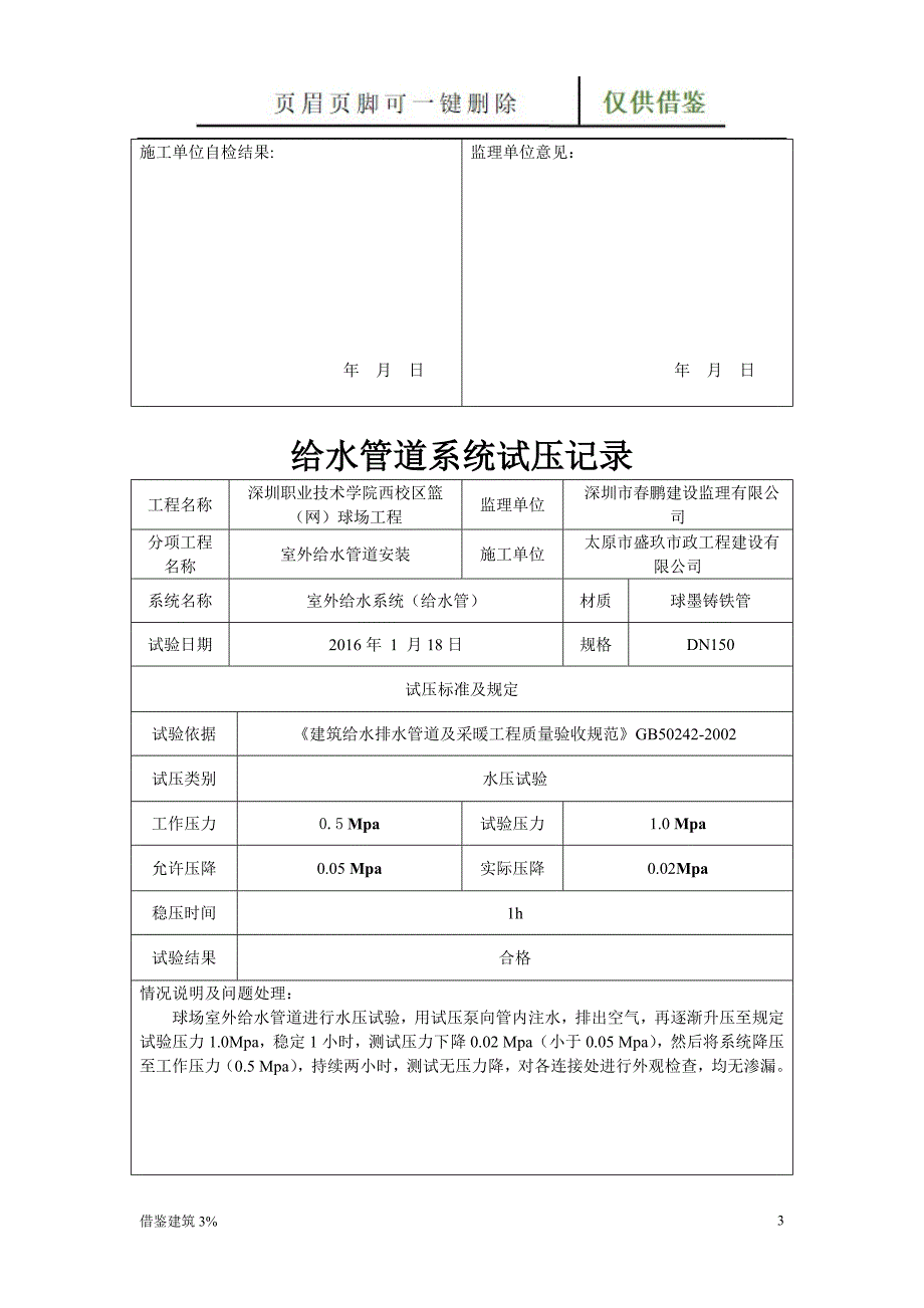 给水管道试压检查记录【优质二类】_第3页