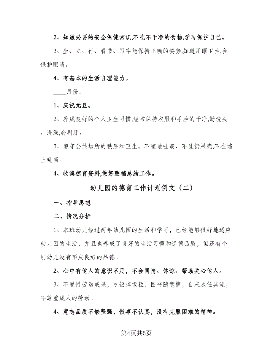 幼儿园的德育工作计划例文（2篇）.doc_第4页