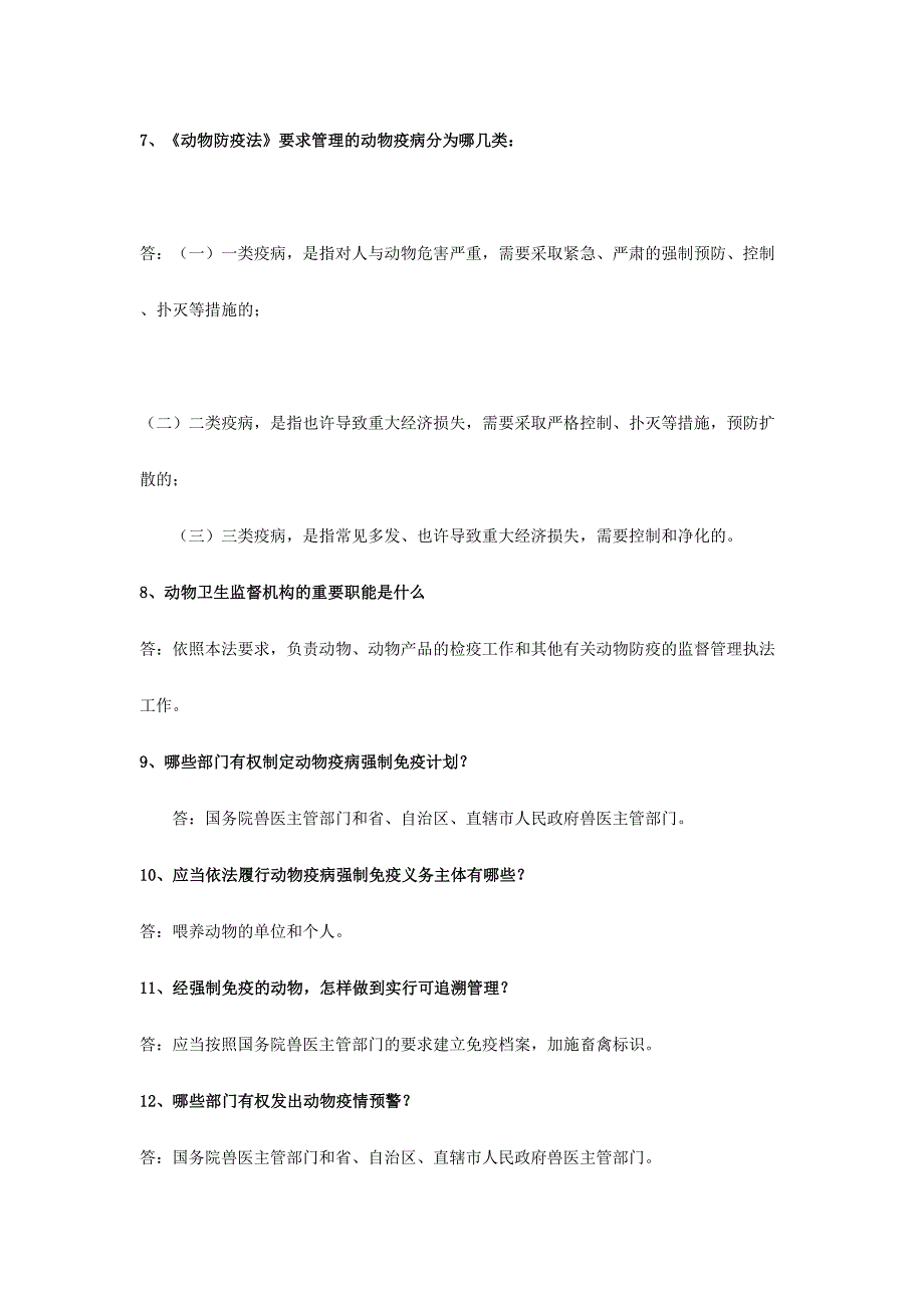 2024年动物防疫法知识题库_第2页