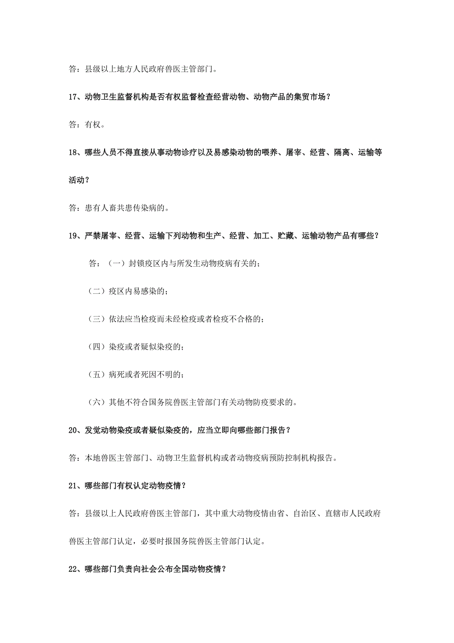 2024年动物防疫法知识题库_第4页