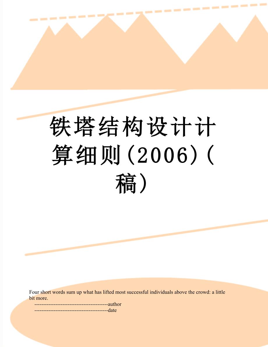 铁塔结构设计计算细则(2006)(稿)_第1页