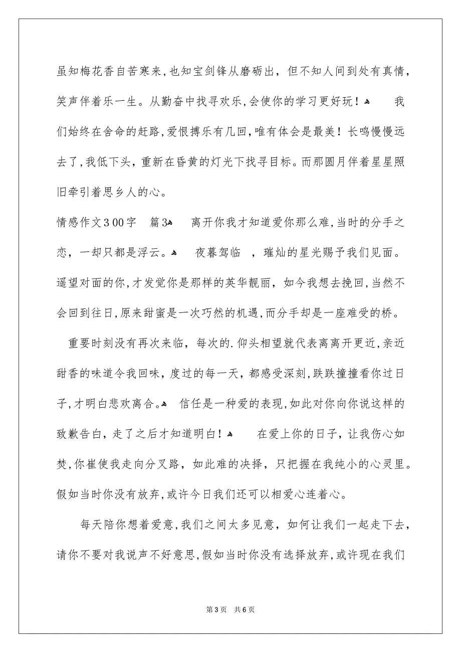 情感作文300字锦集五篇_第3页