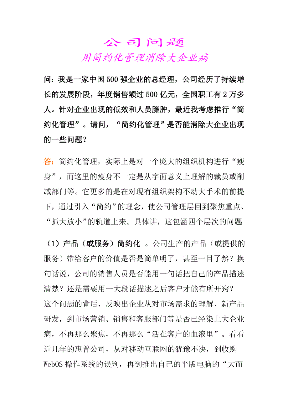 公司问题用简约化管理消除大企业病.doc_第1页