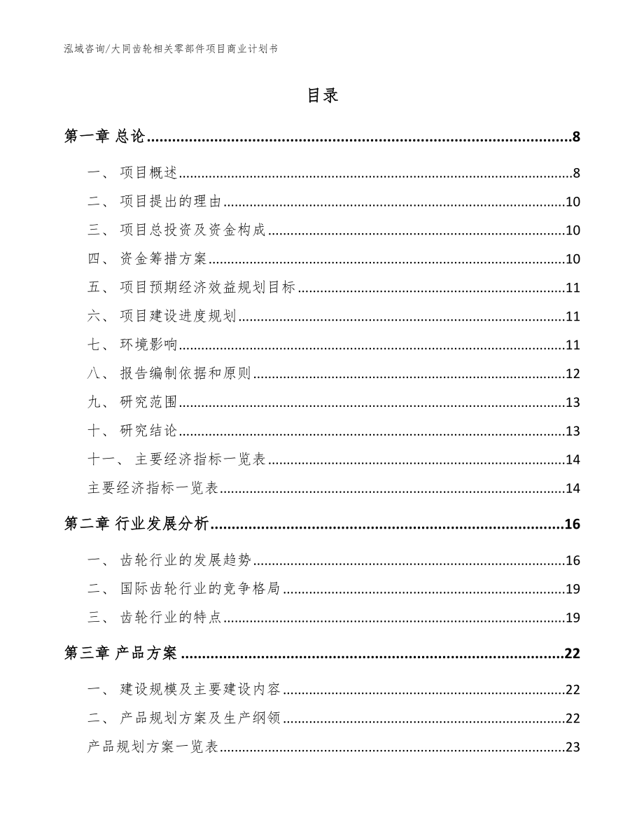 大同齿轮相关零部件项目商业计划书【模板范文】_第2页